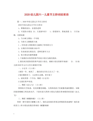 2024幼儿园六一儿童节主持词结束语 