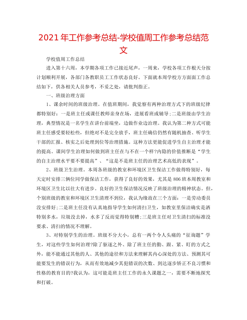 2024年工作参考总结-学校值周工作参考总结范文 _第1页