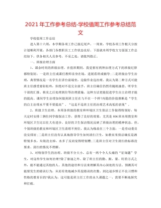 2024年工作参考总结-学校值周工作参考总结范文 