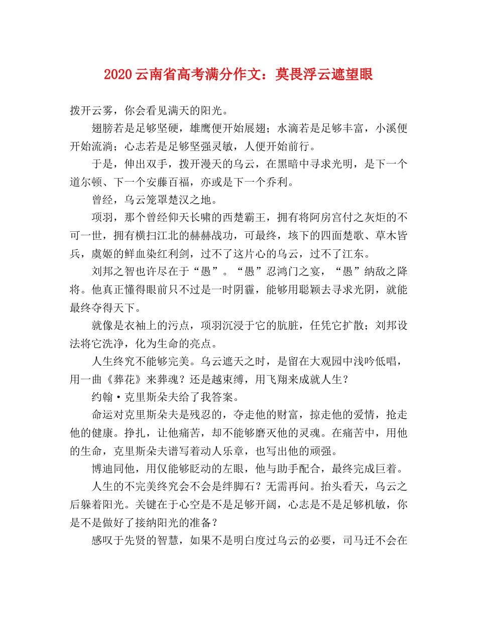 2024云南省高考满分作文莫畏浮云遮望眼 _第1页