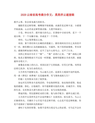 2024云南省高考满分作文莫畏浮云遮望眼 
