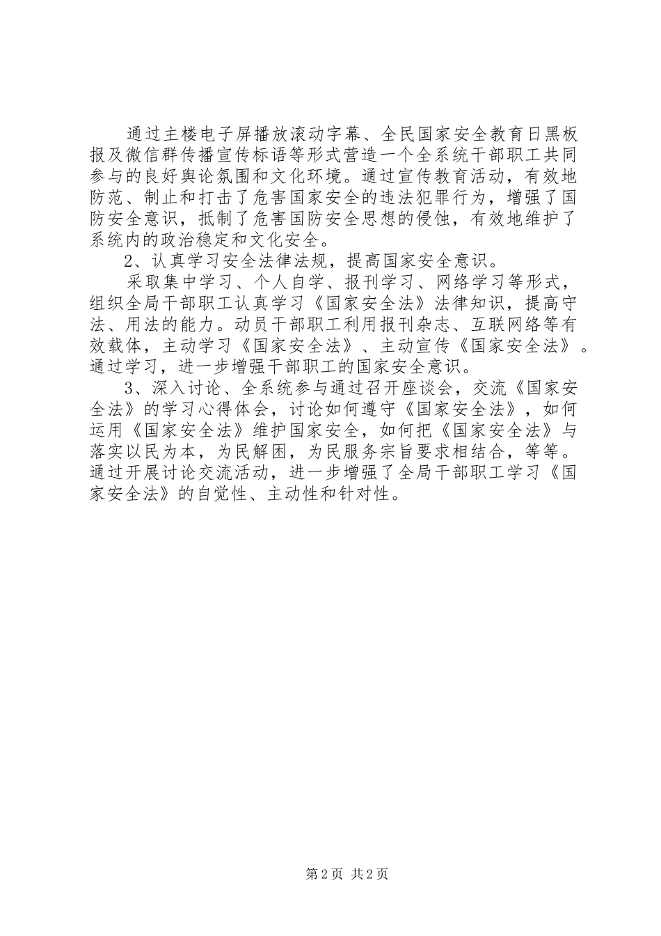 XX年“全民国家安全教育日”活动汇报总结_第2页