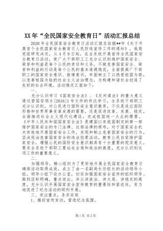 XX年“全民国家安全教育日”活动汇报总结