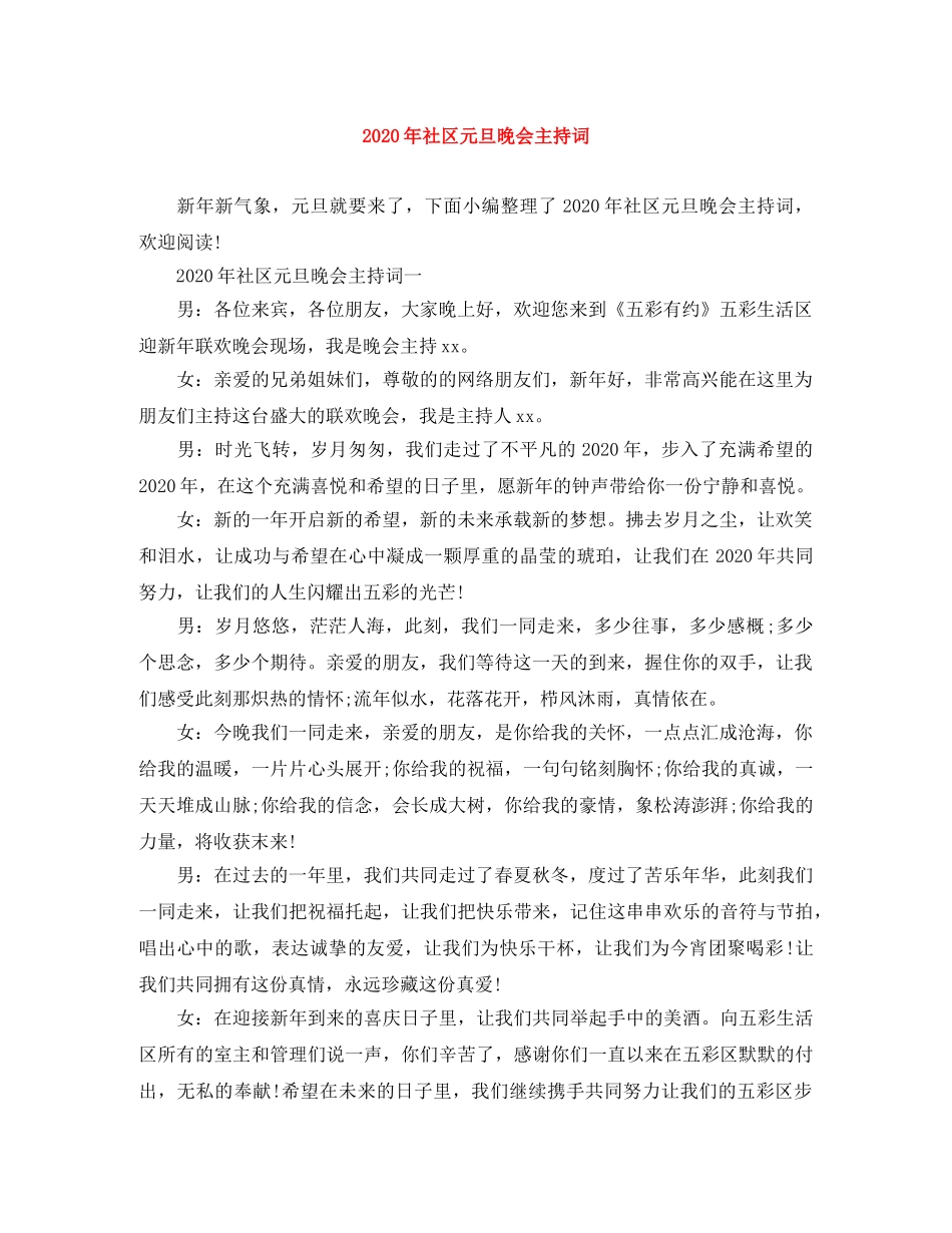 2024年社区元旦晚会主持词(1) _第1页