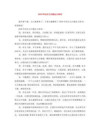 2024年社区元旦晚会主持词(1) 