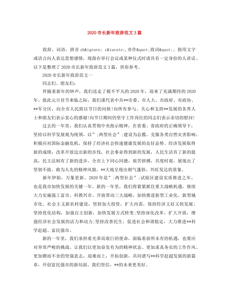 2024市长新年致辞范文3篇 _第1页