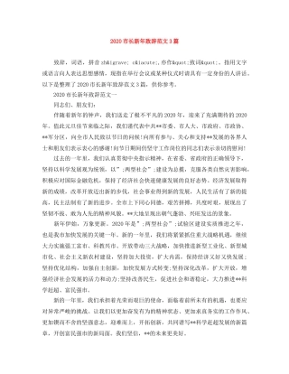 2024市长新年致辞范文3篇 