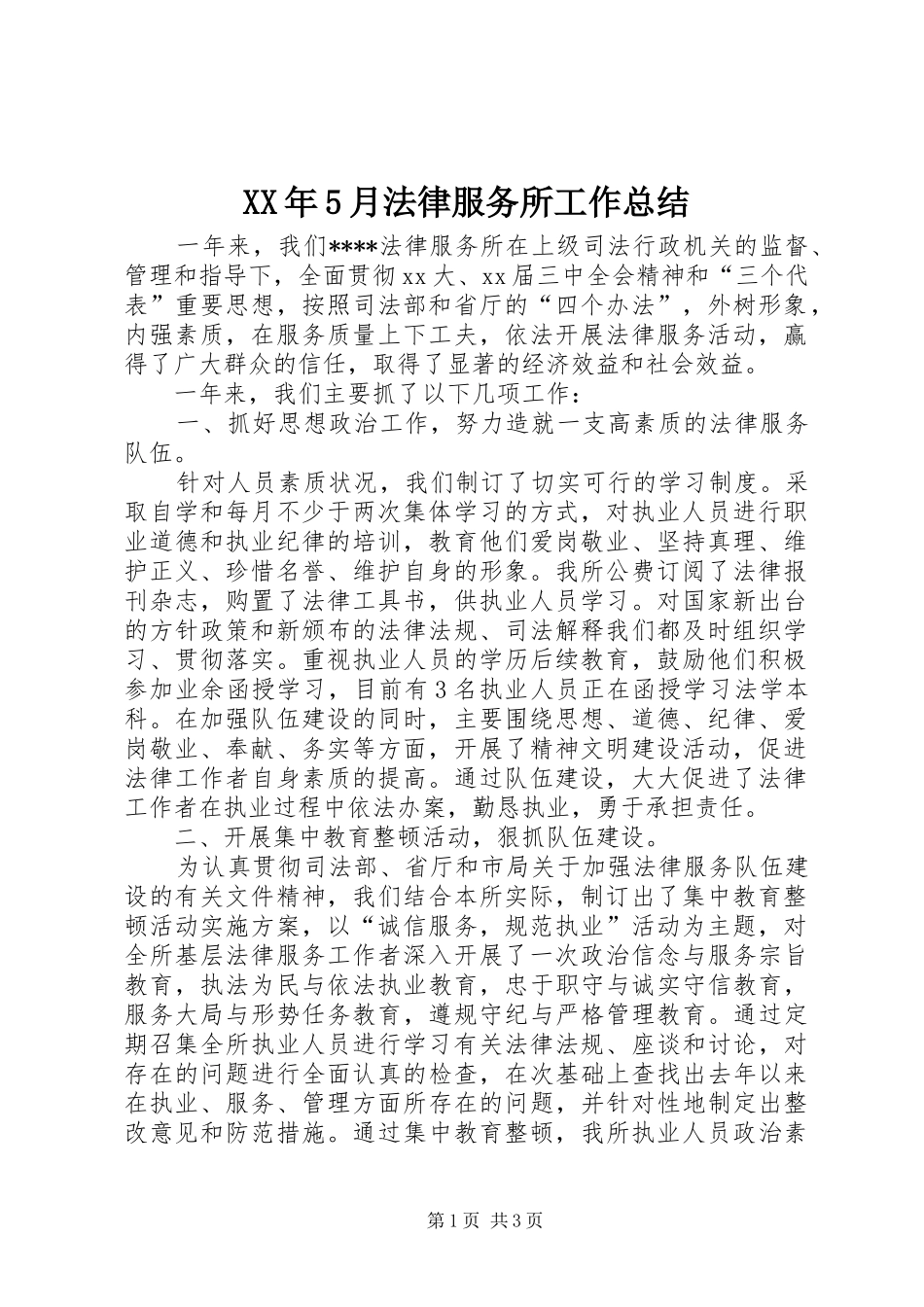 XX年5月法律服务所工作总结_第1页