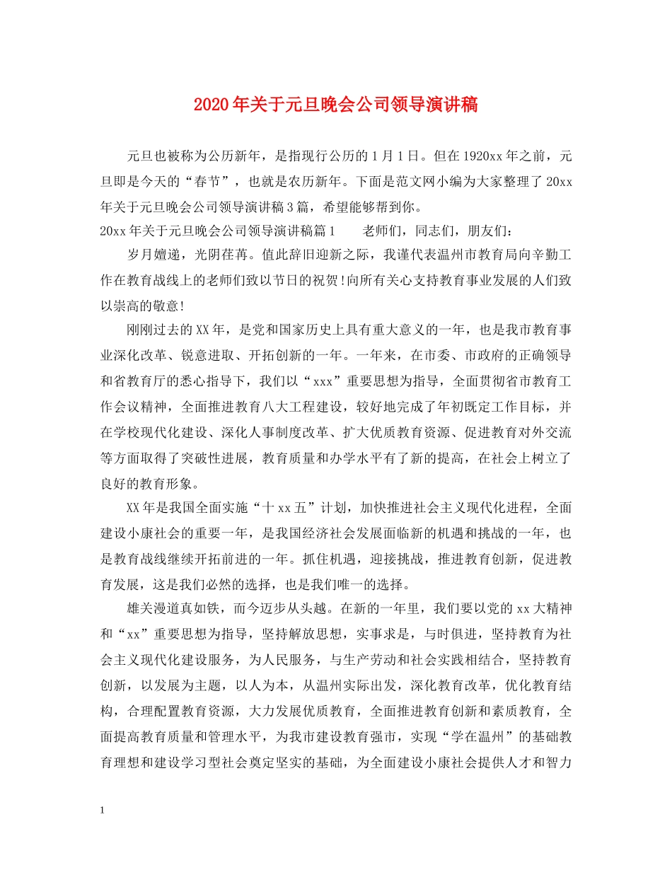 2024年关于元旦晚会公司领导演讲稿 _第1页