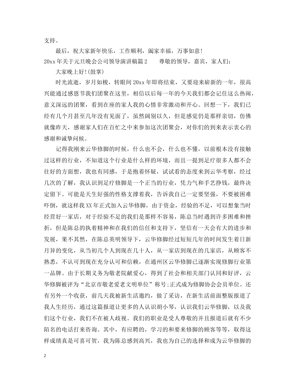 2024年关于元旦晚会公司领导演讲稿 _第2页