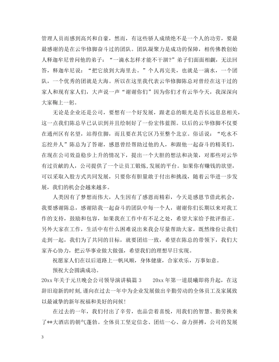 2024年关于元旦晚会公司领导演讲稿 _第3页