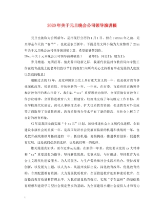 2024年关于元旦晚会公司领导演讲稿 