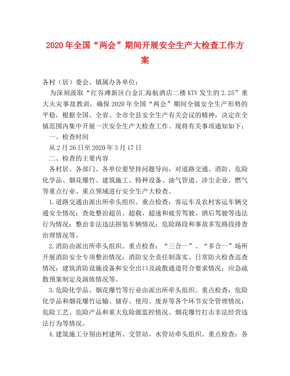 2024年全国“两会”期间开展安全生产大检查工作方案 _第1页