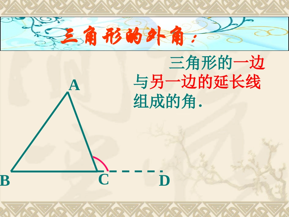 11.2.2三角形的外角.2.2-三角形的外角y_第3页