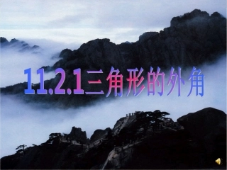 11.2.2三角形的外角.2.2-三角形的外角y