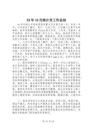 XX年10月统计员工作总结