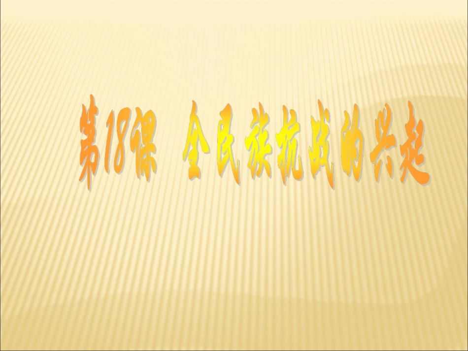 《全民族抗战的兴起》课件北师大版_第1页