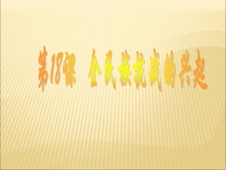 《全民族抗战的兴起》课件北师大版