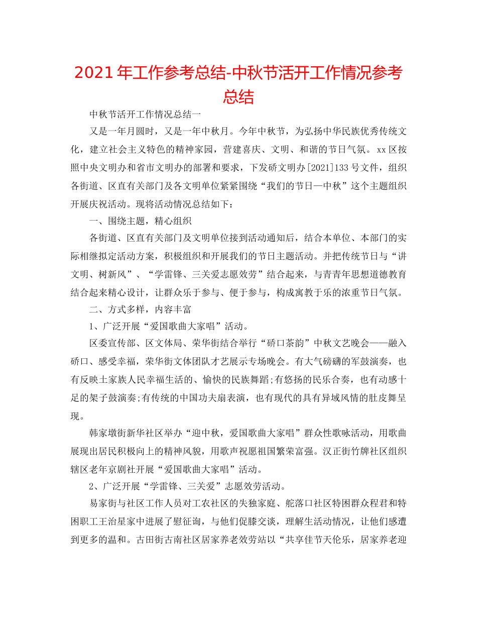 2024年工作参考总结-中秋节活动工作情况参考总结 _第1页