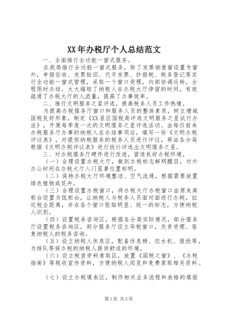 XX年办税厅个人总结范文