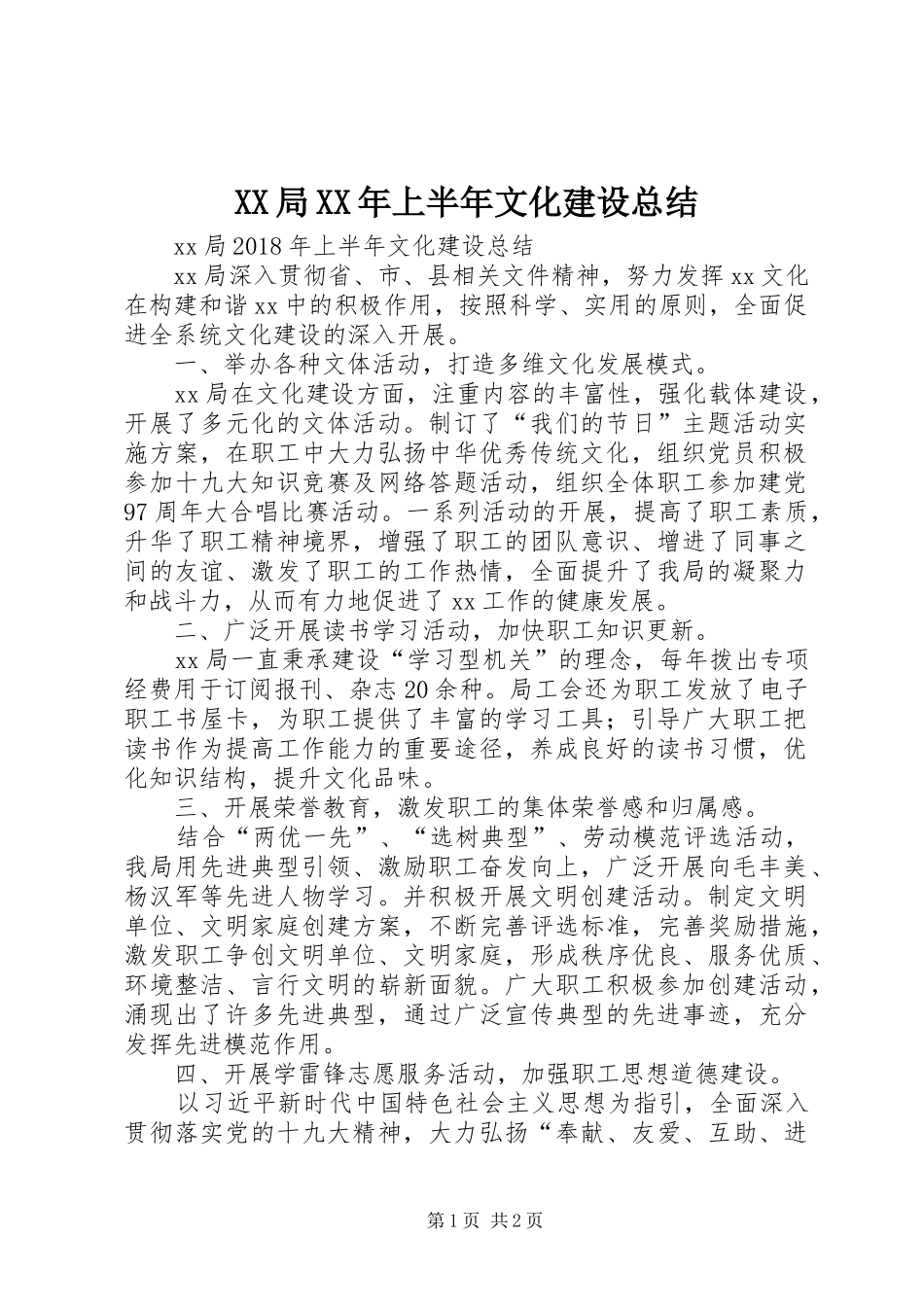 XX局XX年上半年文化建设总结_第1页