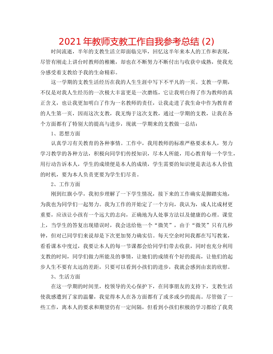 2024年教师支教工作自我参考总结 (2) _第1页