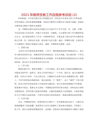 2024年教师支教工作自我参考总结 (2) 