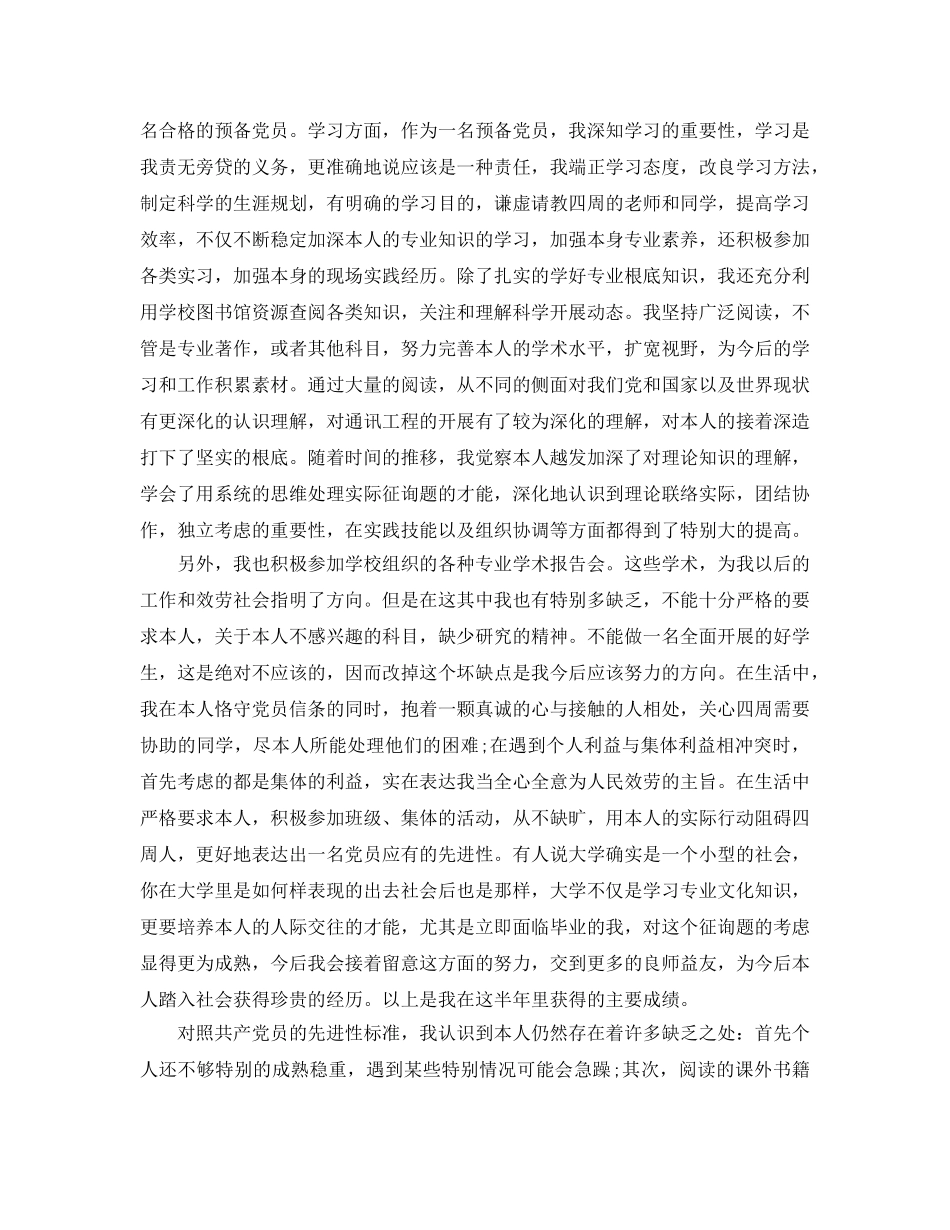 2024年工作参考总结-学生会预备党员上半年工作参考总结 _第2页