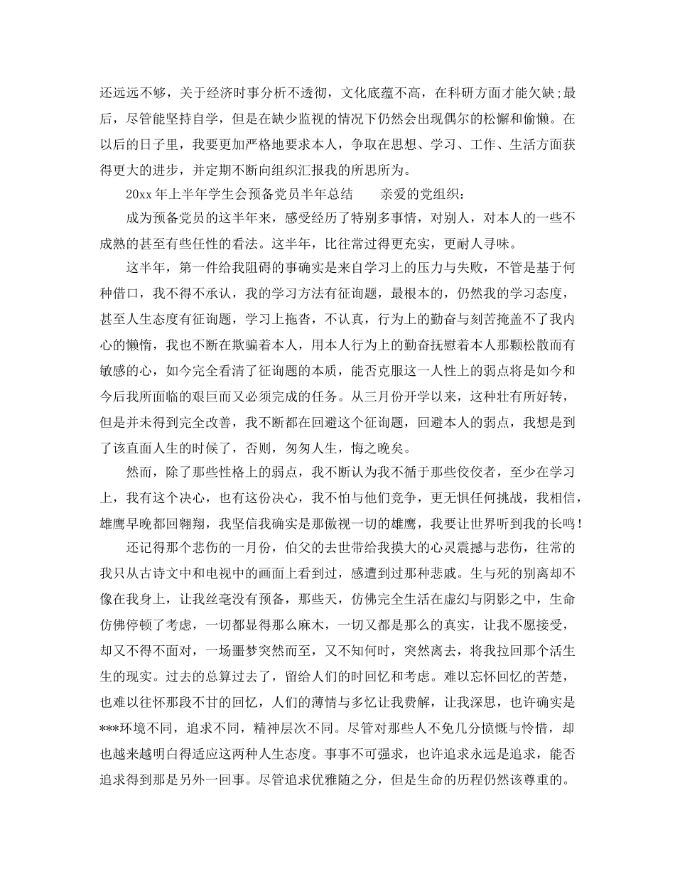 2024年工作参考总结-学生会预备党员上半年工作参考总结 _第3页