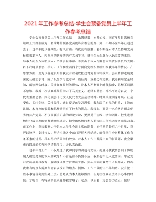 2024年工作参考总结-学生会预备党员上半年工作参考总结 