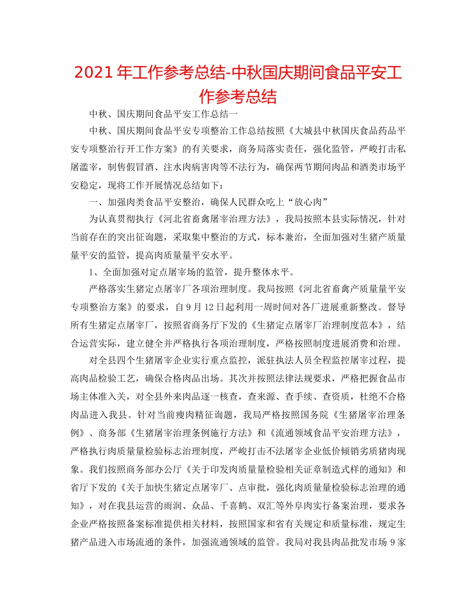 2024年工作参考总结-中秋国庆期间食品安全工作参考总结 _第1页