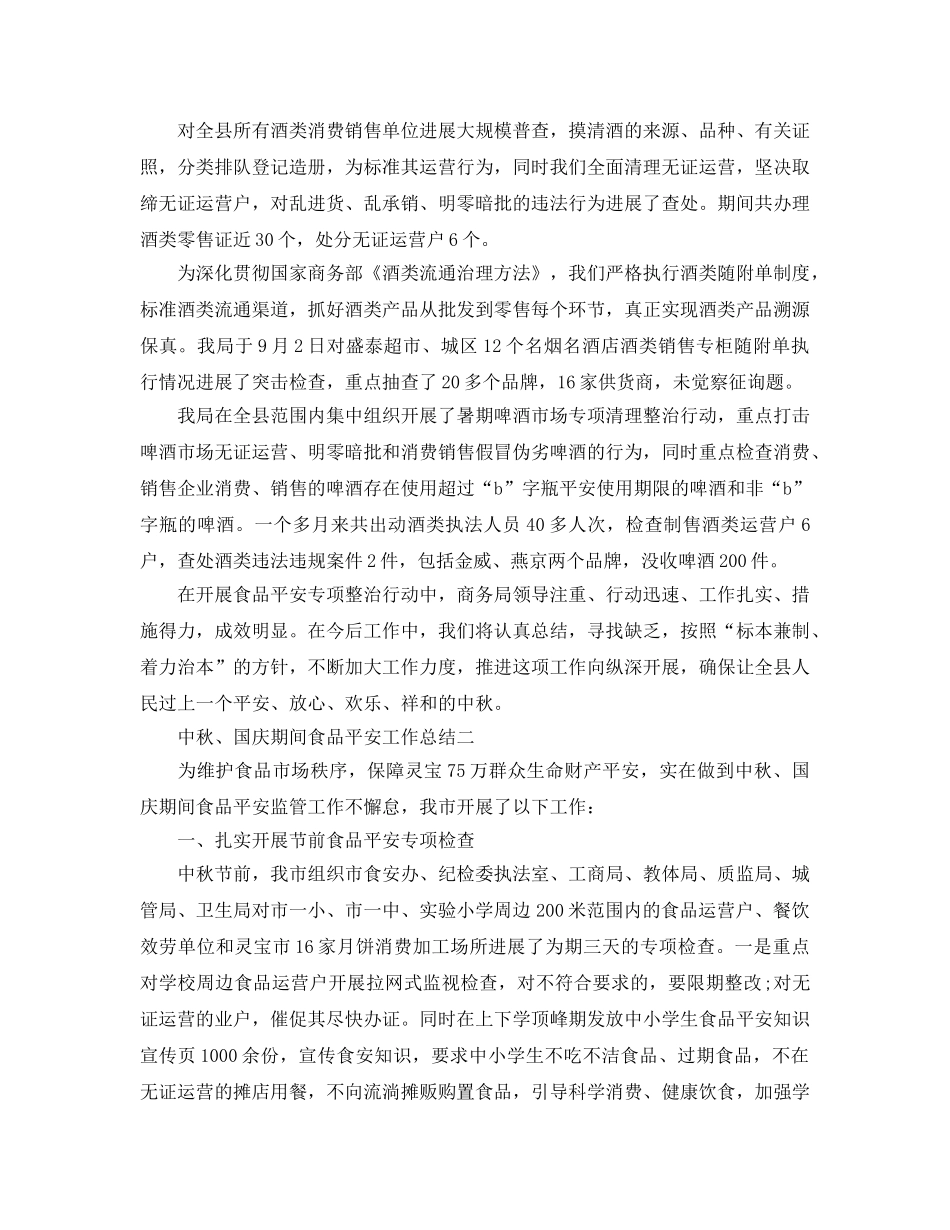 2024年工作参考总结-中秋国庆期间食品安全工作参考总结 _第3页