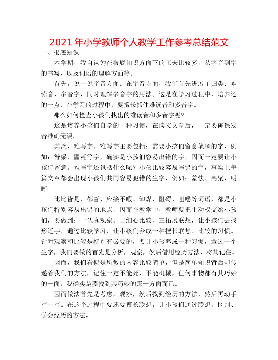 2024年小学教师个人教学工作参考总结范文 _第1页