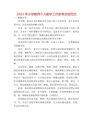 2024年小学教师个人教学工作参考总结范文 
