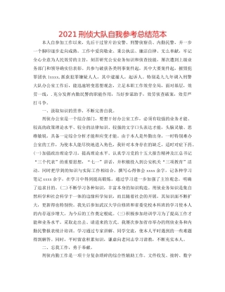 2024刑侦大队自我参考总结范本 