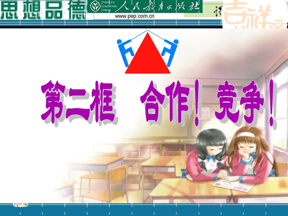 竞争!合作!_第1页