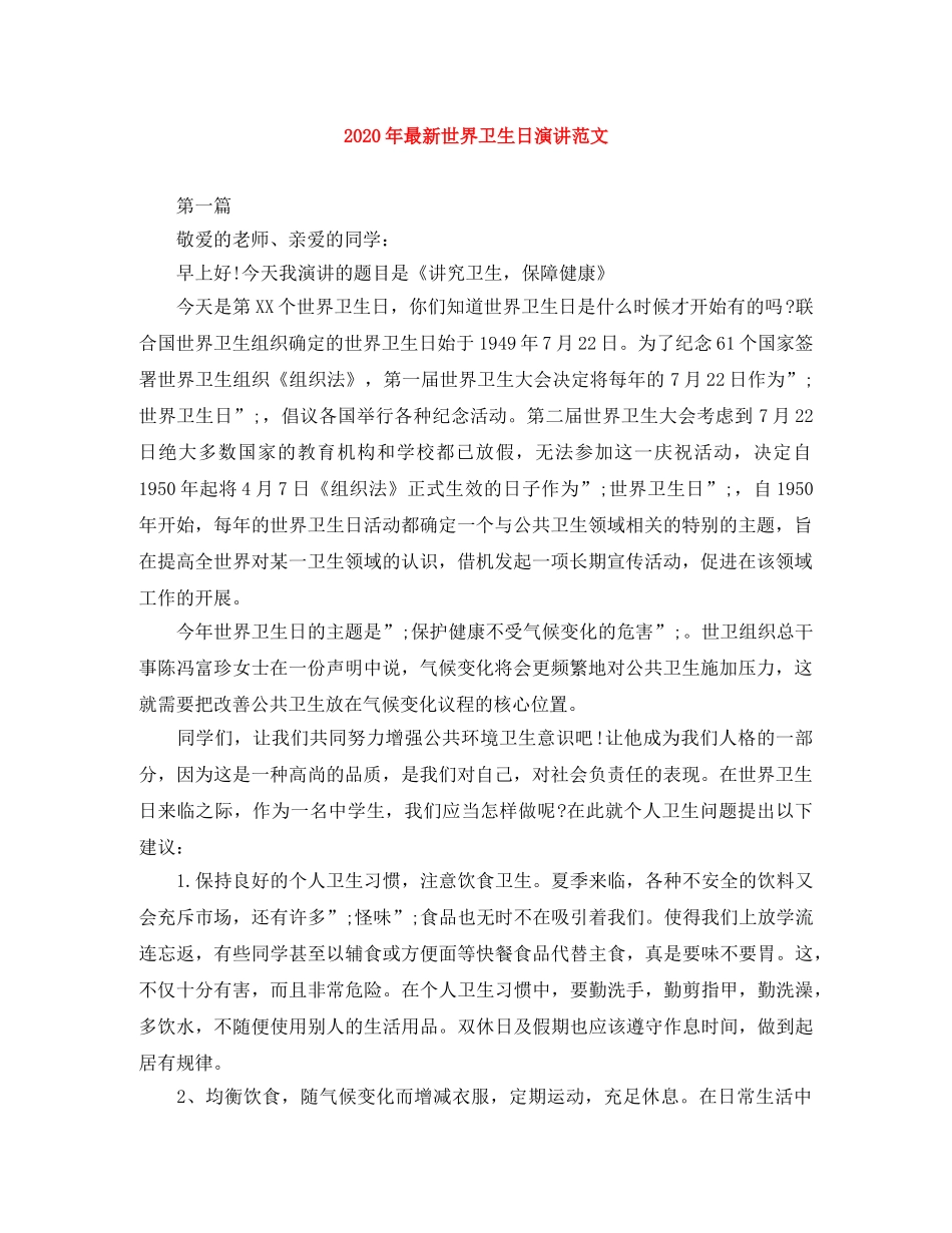 2024年最新世界卫生日演讲范文 _第1页