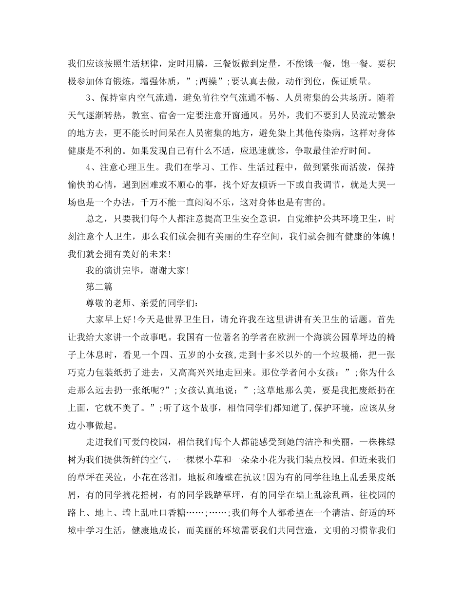 2024年最新世界卫生日演讲范文 _第2页