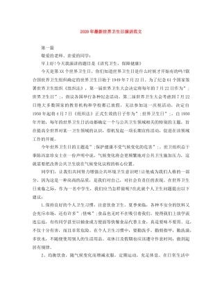 2024年最新世界卫生日演讲范文 