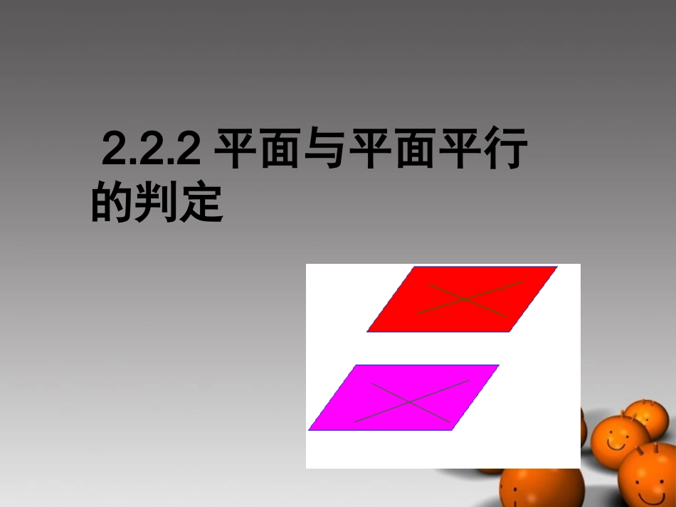 浙江省温州市第十一中学高中数学-2.2.2《面面平行的判定》课件-新人教A版必修2_第1页