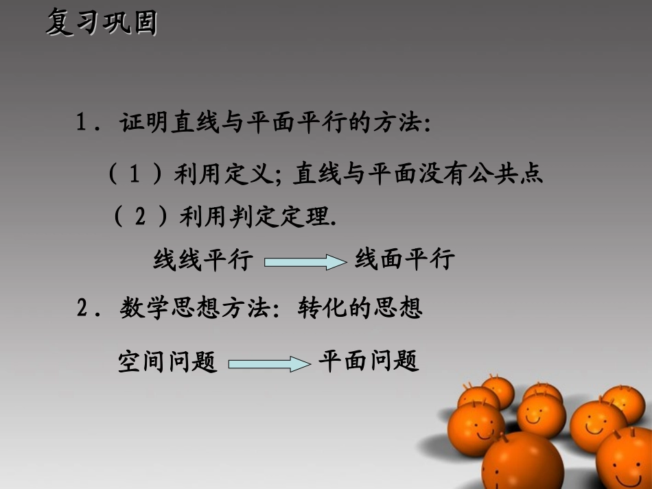 浙江省温州市第十一中学高中数学-2.2.2《面面平行的判定》课件-新人教A版必修2_第2页