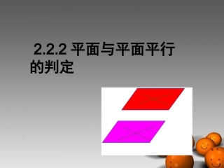 浙江省温州市第十一中学高中数学-2.2.2《面面平行的判定》课件-新人教A版必修2