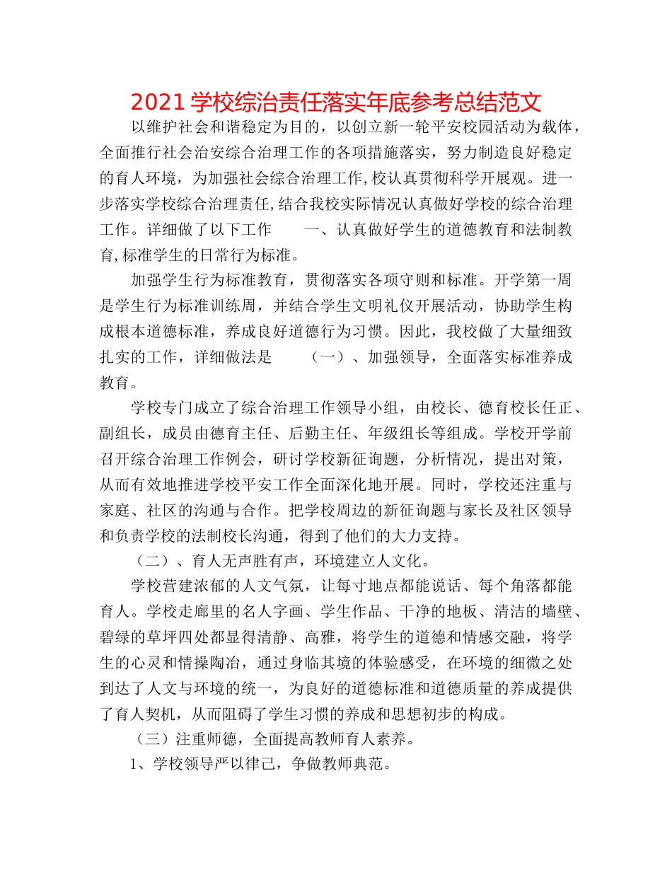 2024学校综治责任落实年底参考总结范文 _第1页