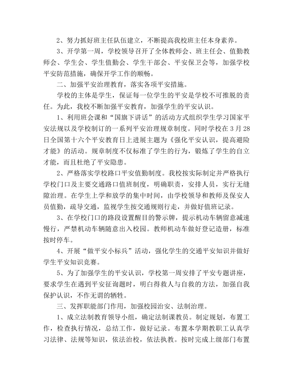 2024学校综治责任落实年底参考总结范文 _第2页