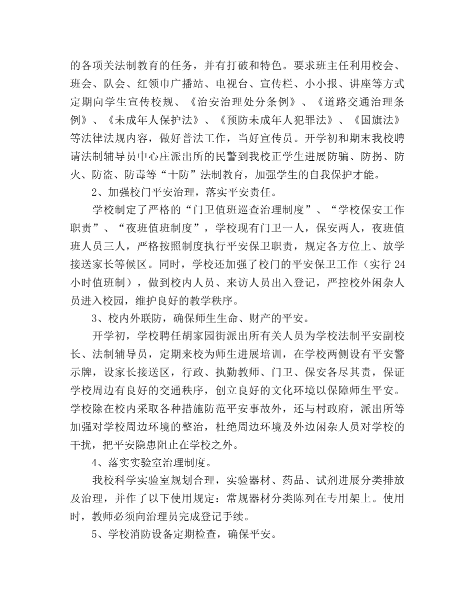 2024学校综治责任落实年底参考总结范文 _第3页