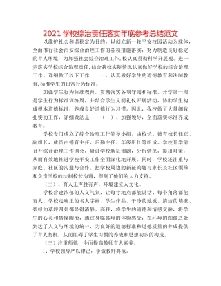 2024学校综治责任落实年底参考总结范文 