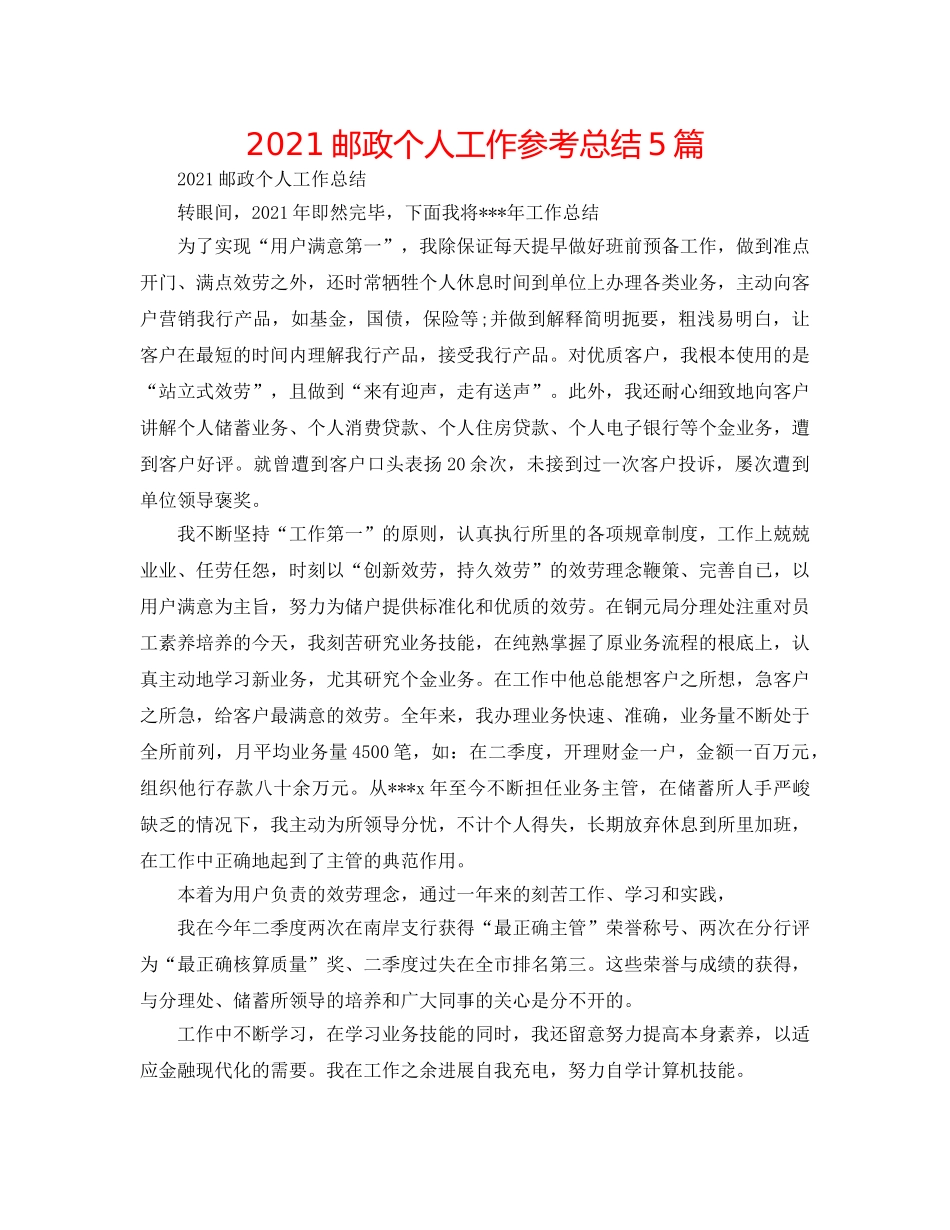 2024邮政个人工作参考总结5篇 _第1页