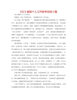2024邮政个人工作参考总结5篇 