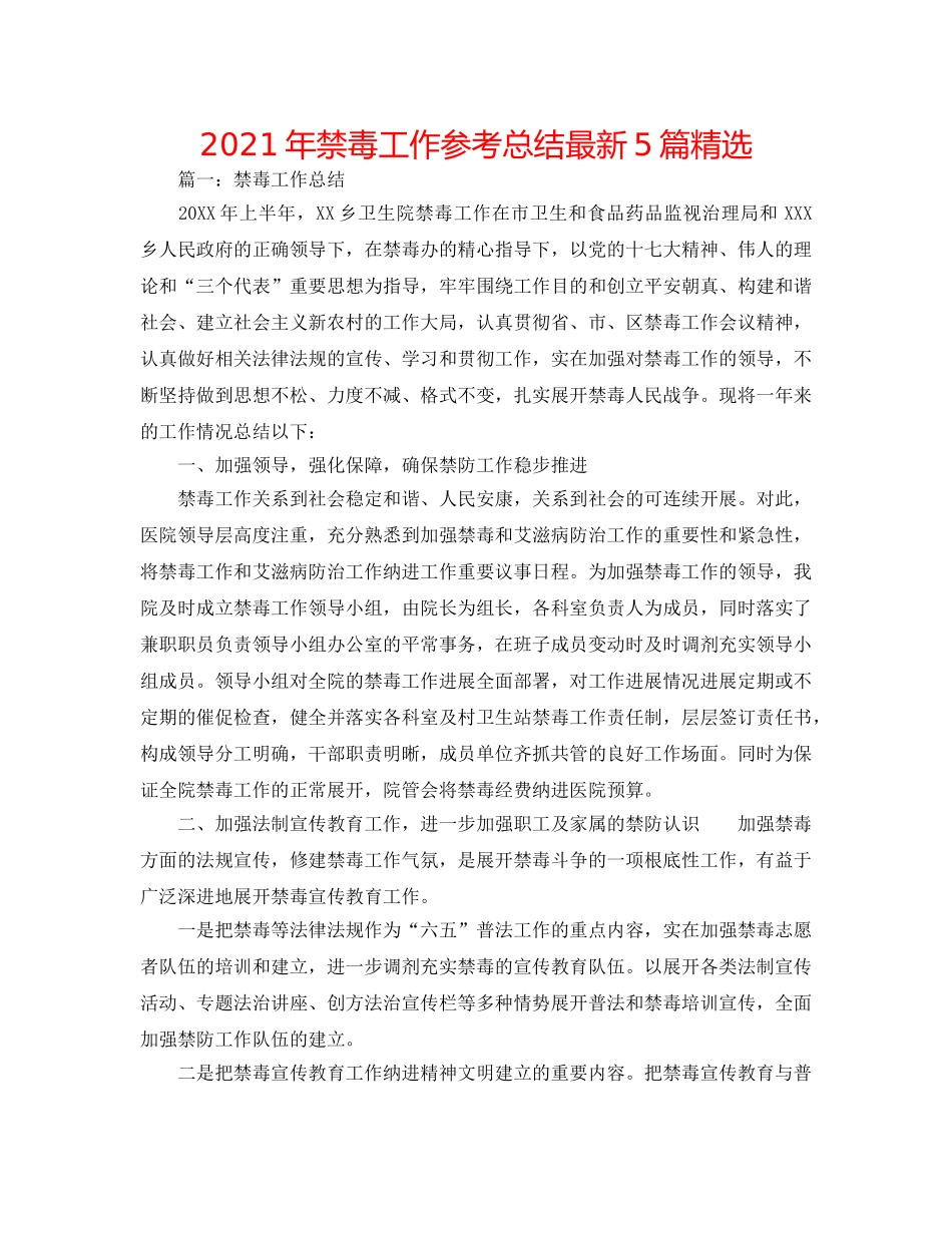 2024年禁毒工作参考总结最新5篇精选 _第1页