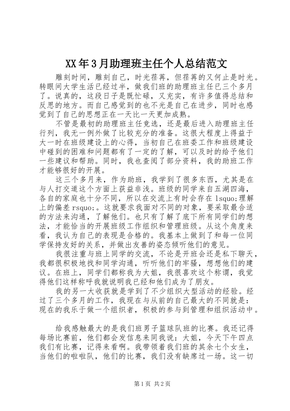 XX年3月助理班主任个人总结范文_第1页